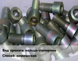 Оксидирование кольцо стопорное химическое